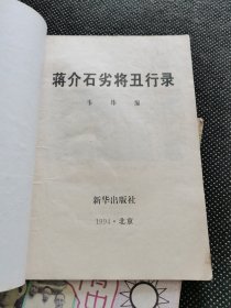 蒋介石劣将丑行录十蒋介石儒将沉浮录（2册合售）