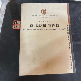 商代经济与科技