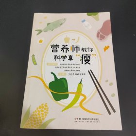 营养师教你科学享"瘦"