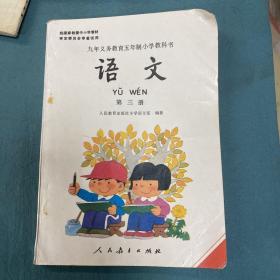 九年义务小学语文 第三册