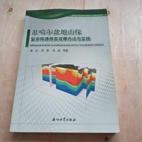 准噶尔盆地南缘复杂构造地震成像方法与实践