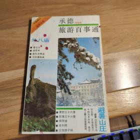 T：  承德旅游百事通   （避暑山莊、外八廟等）