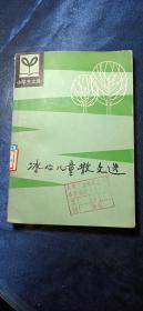 冰心儿童散文选