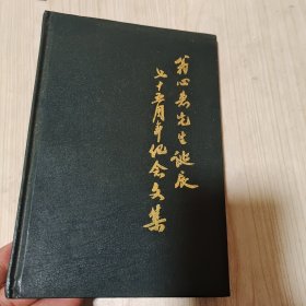 翁心惠先生诞辰七十五周年纪念文集（精装本）