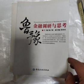鲁豫金融调研与思考 9787504956927