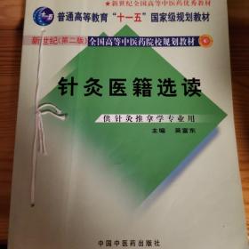 新世纪（第2版）全国高等中医药院校规划教材：针灸医籍选读（供针灸推拿学专业用）