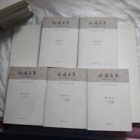 回读百年:20世纪中国社会人文论争（第一卷上下，第二卷上下，第三卷下，第四卷上下，第五卷上下）9册合售