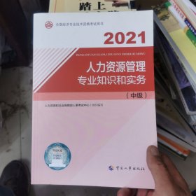 2021新版中级经济师教材人力资源管理专业知识和实务（中级）中国人事出版社