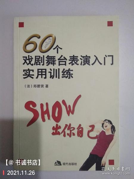 60个戏剧舞台表演入门实用训练