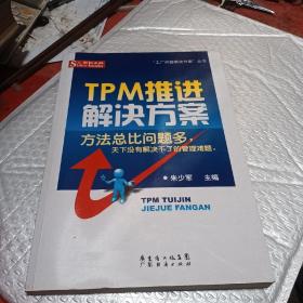 TPM推进解决方案