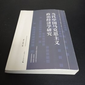 当代中国马克思主义政治经济学研究(当代中国马克思主义研究工程)