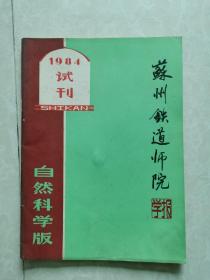 苏州铁道师院学报（1984年试刋号）