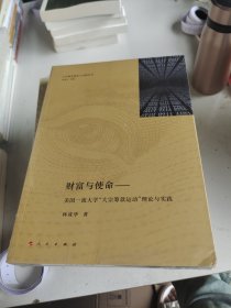 财富与使命:美国一流大学大宗筹款运动理论与实践大学筹资理论与实践丛书