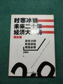 时寒冰说：未来二十年，经济大趋势（现实篇）