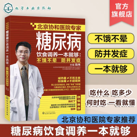 糖尿病饮食调养一本够:不饿不晕并发症 家庭保健 陈伟 主编 新华正版