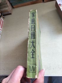 家庭日用大全 80年第一版一印