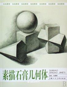 素描石膏幾何體