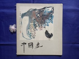 《中国画》（1990年.第1期）