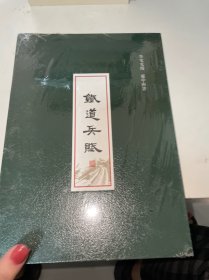 李东东撰 卢中南书 铁道兵赋