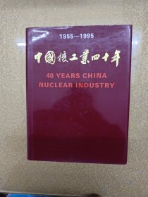 中国核工业四十年【1955-1995】