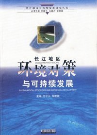 长江地区环境对策与可持续发展