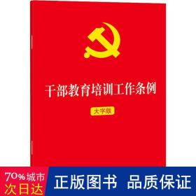 干部教育培训工作条例 大字版 法律单行本 作者