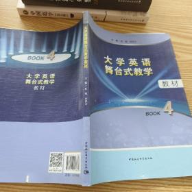 大学英语舞台式教学教材（BOOK4）