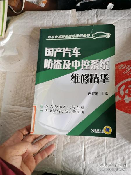 国产汽车防盗及中控系统维修精华——汽车专项维修技术精华丛书