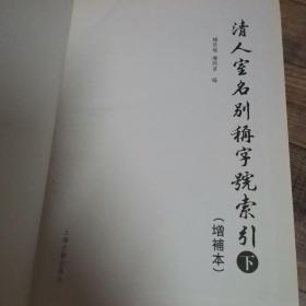 清人室名别称字号索引(增補本)【上下】。。。明人室名别称字号索引【上下】。。。【4册合售】【16开精装】【上海古籍出版社】【厅1】