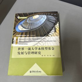 世界一流大学永续型基金发展与管理研究（右上角破损污渍  下缘边口污渍 看图介意勿拍）