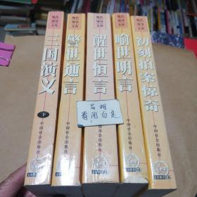 现代领导文库 三国演义下   警世通言  醒世恒言  喻世明言  初刻拍案惊奇。单本价，留言即可。