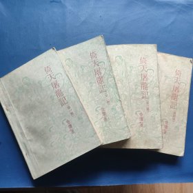 倚天屠龙记(四册全)