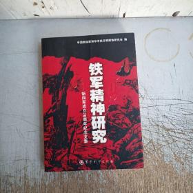 铁军精神研究:新四军成立70周年纪念文集