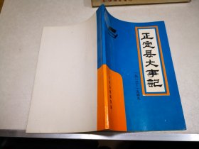 正定县大事记1913年-1949年（仅印200册）