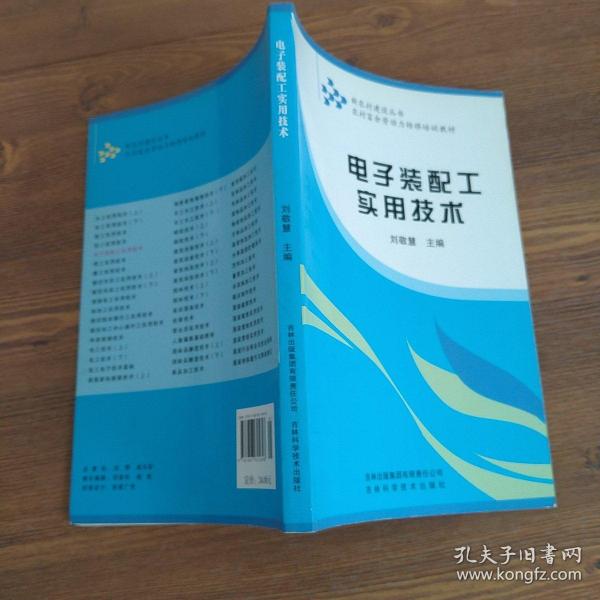 农村富余劳动力转移培训教材：电子装配工实用技术