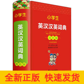 小學(xué)生英漢漢英詞典 雙色版