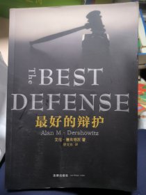 最好的辩护