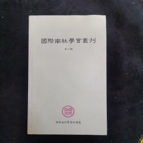 【文史资料】国际南社学会丛刊（第六期）