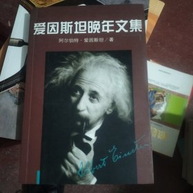 爱因斯坦晚年文集