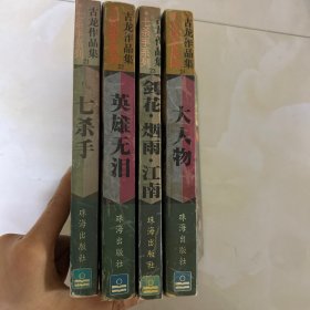 古龙作品集 七杀手系列·大人物 英雄无泪 七杀手 剑花 药物 江南（4本合售）