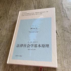 法律社会学基本原理 Fundamental Principles of the Sociology of Law（导读注释版） 正版