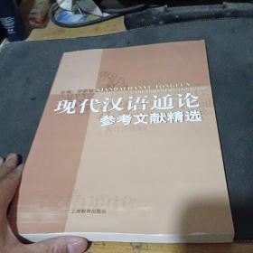 现代汉语通论参考文献精选