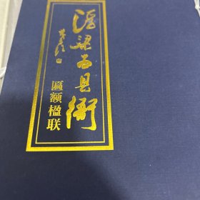 浮梁古县衙匾额楹联