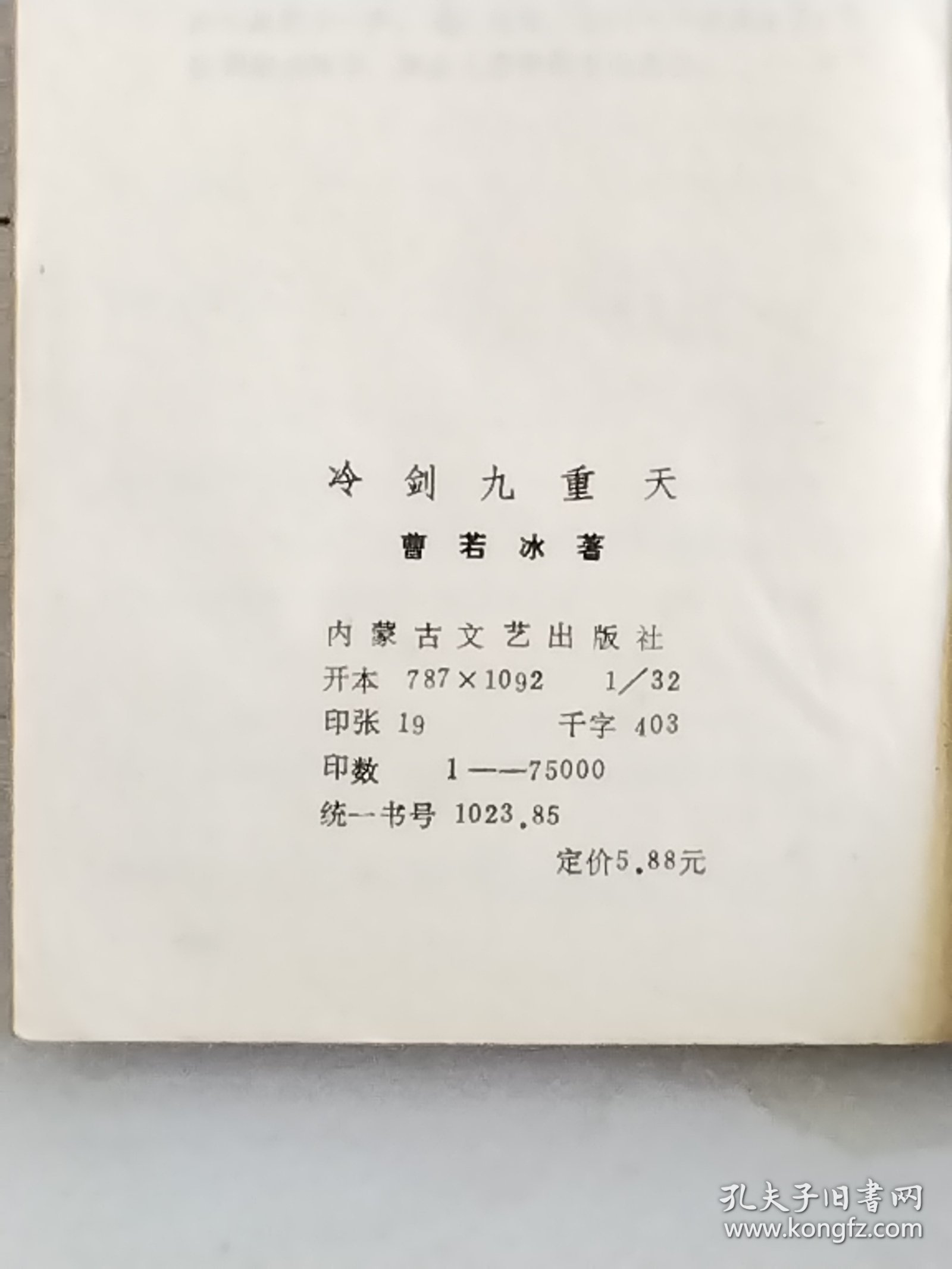 曹若冰武侠小说:冷剑九重天 品相如图 看好下单以免争议概不退换（非金庸古龙梁羽生温瑞安司马翎）