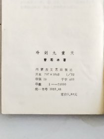 曹若冰武侠小说:冷剑九重天 品相如图 看好下单以免争议概不退换（非金庸古龙梁羽生温瑞安司马翎）