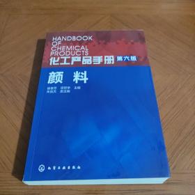 化工产品手册·颜料（第六版）