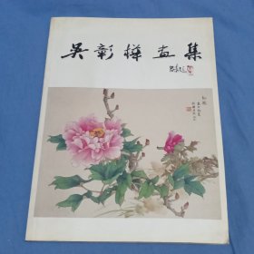 吴彰桦画集 江苏画家王申裕（1932～）签赠