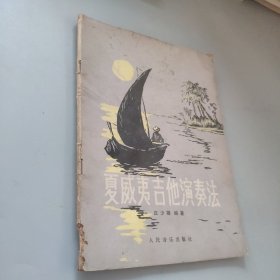 夏威夷吉他演奏法