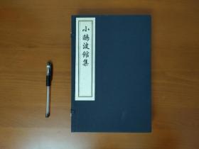 小鸥波馆集 (线装一函三册全) 2009年 木版刷印