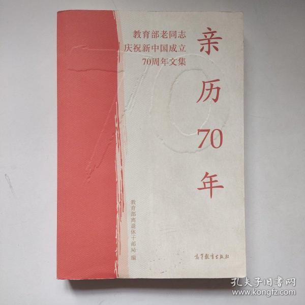 亲历70年：教育部老同志庆祝新中国成立70周年文集